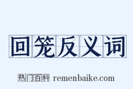 回笼反义词是什么意思的图片